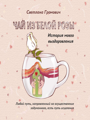 cover image of Чай из белой розы. История моего выздоровления